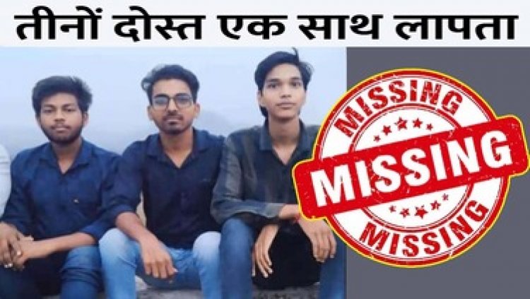 कॉलेज के 3 छात्र संदिग्ध परिस्थितियों में लापता, नदी किनारे मिले कपड़े व अन्य सामान, जताई जा रही ये आशंका, परिजनों का रो-रोकर बुरा हाल