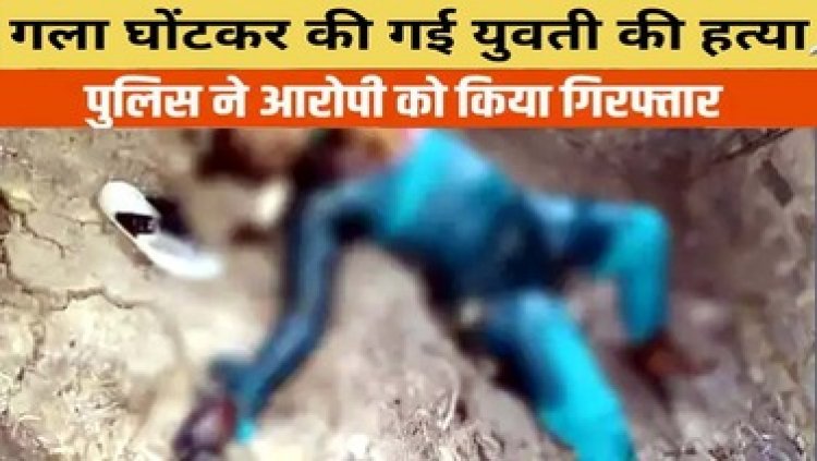 रायपुर में युवती का गला घोंटा, फिर तेजाब से जलाया, प्रेम-प्रसंग में हत्या की आशंका, परिजनों ने किया चक्का जाम, हिरासत में आरोपी, जांच में जुटी पुलिस