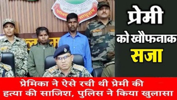 सेक्स करने का झांसा देकर घर बुलाकर कर दी हत्या, जंगल में फेंकी लाश, पुलिस ने प्रेमिका को पिता समेत गिरफ्तार कर भेजा सलाखों के पीछे