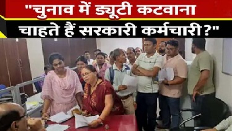 चुनाव ड्यूटी से नाम हटवाने 2 हजार कर्मचारियों ने दिया आवेदन, अधिकारी बोले- सिर्फ गर्भवती या गंभीर बीमारी में छूट, 6000 लोगों को मिली जवाबदारी