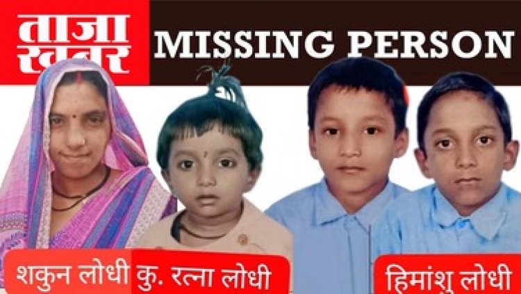 तीन नाबालिग बच्चों के साथ महिला लापता, परिजन परेशान, परिजनों ने सहायता के लिए की अपील, कहा- अगर ये कही दिखे तो पुलिस को फौरन दें खबर