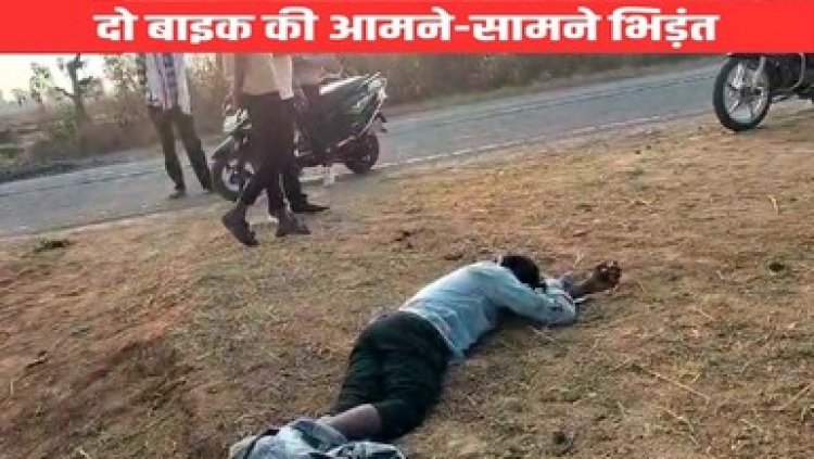 तेज रफ्तार पल्सर बाइक और टीवीएस एक्सेल मोपेड की जोरदार टक्कर, हादसे में चार युवक घायल, दो युवकों की हालत नाजुक, अस्पताल में भर्ती