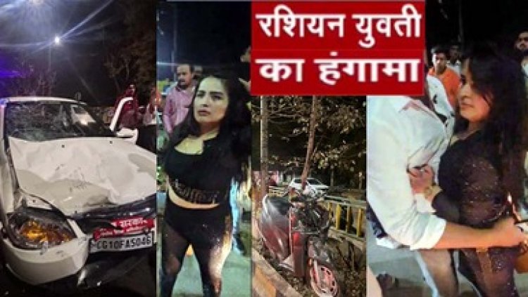 रायपुर में शराब के नशे में मिली रशियन, एक्टिवा सवार तीन युवकों को मारी जोरदार टक्कर, जमकर मचा बवाल, तीनों घायल, वीडियो जमकर वायरल