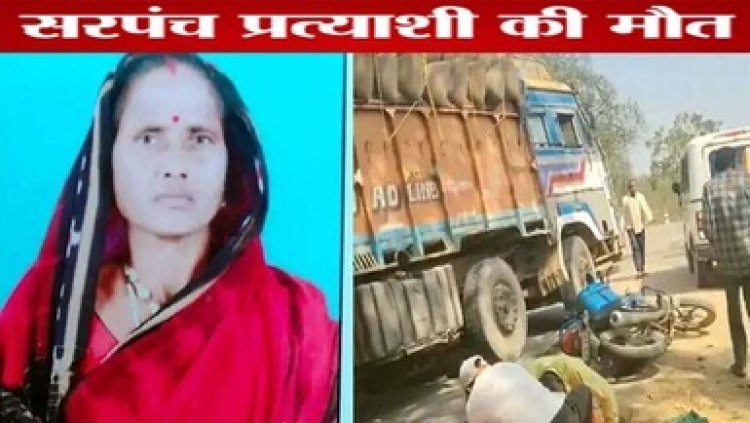 ट्रक ने बाइक को मारी टक्कर, सरपंच प्रत्याशी की मौत, ड्राइवर फरार, इलाके में शोक की लहर इधर रेलवे ओवरब्रिज में बाइक सवार की मौत