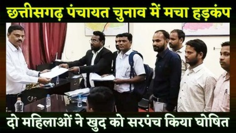 पंचायत चुनाव में दो महिलाओं ने 31.99 लाख रुपये जमा कर  खुद को निर्विरोध सरपंच किया घोषित, खुलासा होते ही मतदाता हैरान, गांव में मचा हड़कंप