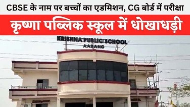 Krishna Public School में पालकों का हंगामा, CG बोर्ड मान्यता प्राप्त स्कूल में CBSE के नाम से कराया एडमिशन, पेरेंट्स ने धोखाधड़ी का लगाया आरोप