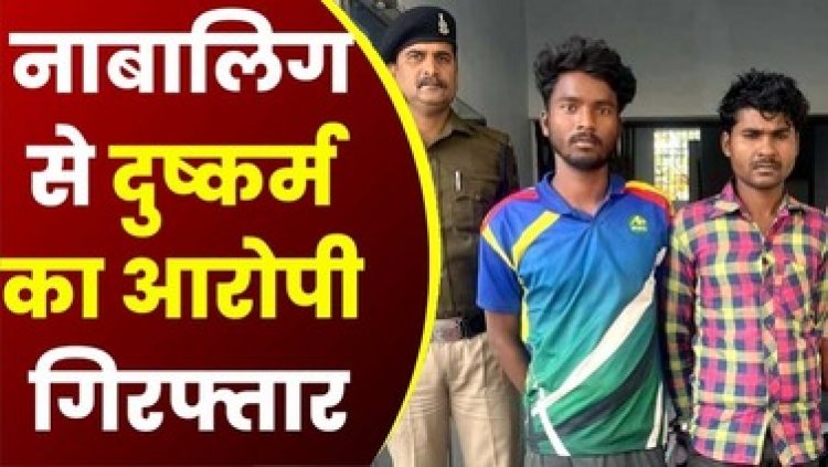 शादी में आई नाबालिग लड़की को हैवानों ने बनाया हवस का शिकार, दो आरोपी मुन्ना और शंकर चढ़े पुलिस के हत्थे, भेजा सलाखों के पीछे