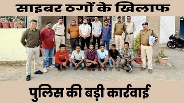 साइबर सेल की बड़ी कार्रवाई, 6 करोड़ की ठगी का खुलासा, फर्जी बैंक खातों से दिया अंजाम, सभी 10 आरोपियों को गिरफ्तार कर भेजा सलाखों के पीछे