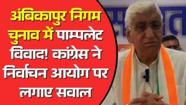 पूर्व डिप्टी सीएम टीएस सिंहदेव ने भाजपा पर आचार संहिता का उल्लंघन कर निर्वाचन आयोग का पंपलेट बांटने का लगाया आरोप, कलेक्टर- होगी जांच