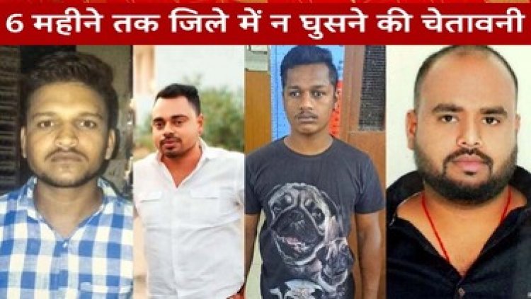 जिला प्रशासन के सख्त कदम, चुनावी माहौल में कलेक्टर ने कड़ी कार्यवाही कर नौ आदतन आरोपियों को छह महीने के लिए किया जिला बदर