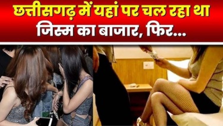 सेक्स का चल रहा गोरखधंधा, होटल और स्पा सेंटर में छापेमारी, 7 लड़कियों के साथ आपत्तिजनक हालत में पकड़ाए 5 पुरुष, रायपुर के भी शामिल