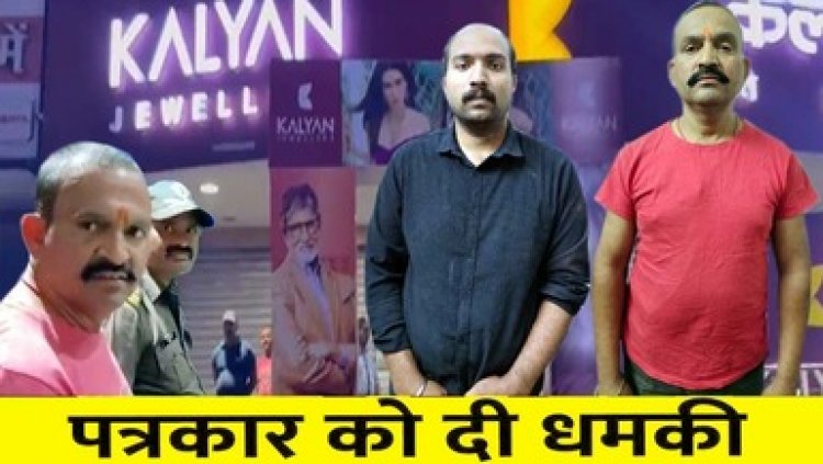 कल्याण ज्वेलर्स शोरुम में महिला-बच्चे समेत फंसे कई लोग, कवरेज करने पहुंचे मीडियाकर्मियों से दबंगई, दो कर्मचारी गिरफ्तार, मालिक पर भी गिरेगी गाज!