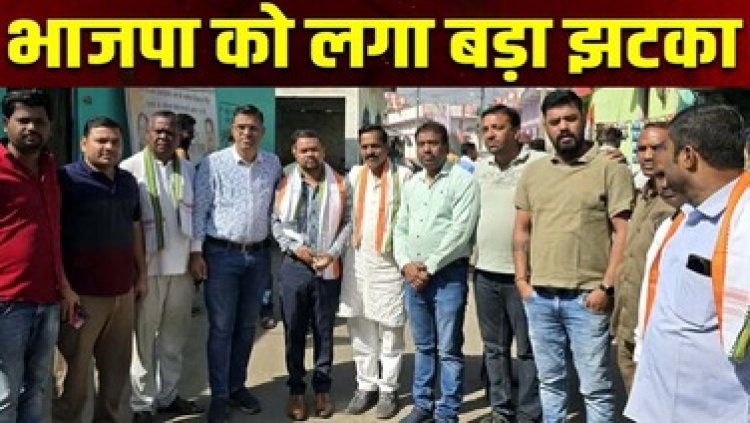 भाजपा को लगा बड़ा झटका, BJP के पूर्व पार्षद समेत करीब 100 लोगों ने थामा कांग्रेस का दामन, विधायक की मौजूदगी में नए सदस्यों का किया गया स्वागत