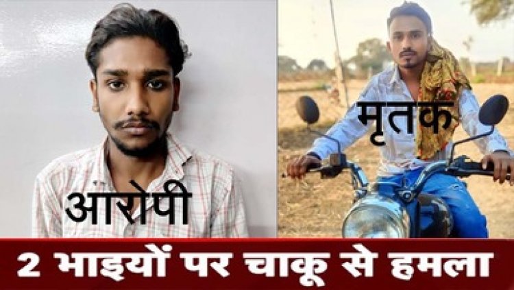 राजधानी में चुनाव से पहले फिर चाकूबाजी, दो सगे भाइयों पर चाकू से ताबड़तोड़ जानलेवा हमला, एक की मौत, दूसरा गंभीर, आरोपी गिरफ्तार