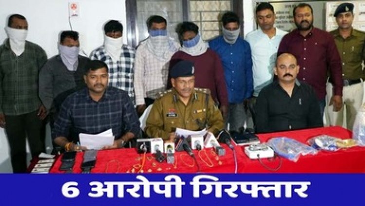 छग में सोने-चांदी के जेवरात की सफाई का झांसा देकर ठगी, पुलिस ने ठगों के अंतर्राज्यीय गिरोह का किया खुलासा, आधा दर्जन ठग गिरफ्तार