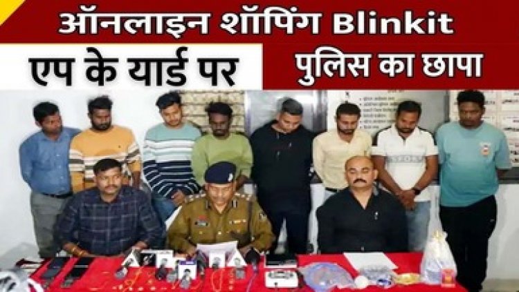 ऑनलाइन शॉपिंग एप ब्लिंकिट के यार्ड पर के यार्ड पर पुलिस का छापा, भारी मात्रा में हुक्का पॉट, फ्लेवर और गोगो पेपर बरामद, पुलिस की हिरासत में कई लोग