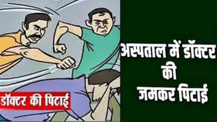 ड्यूटी के दौरान सोने का आरोप, हॉस्पिटल में डॉक्टर की 2 युवकों ने किया जमकर पिटाई, जान से मारने की धमकी, पुलिस कर रही मामले की जांच