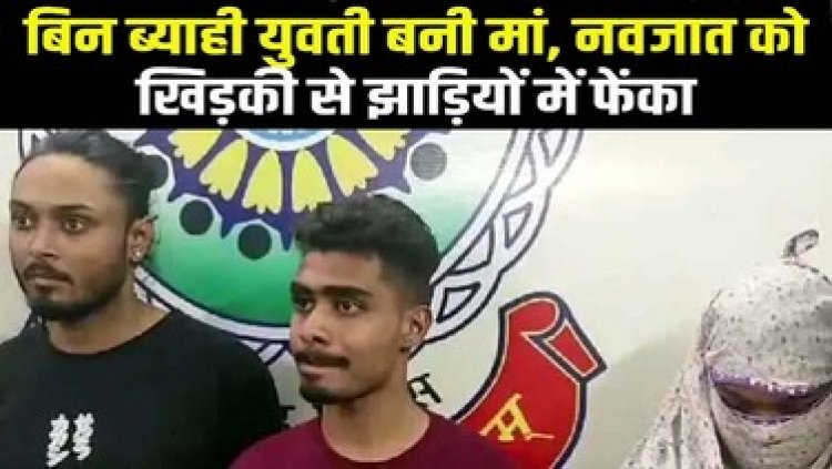 नवजात शिशु को कुंवारी मां ने झाड़ियों में फेंका, पिता ने मिला हुआ बताकर अस्पताल में कराया भर्ती; शादीशुदा प्रेमी समेत तीन आरोपी गिरफ्तार