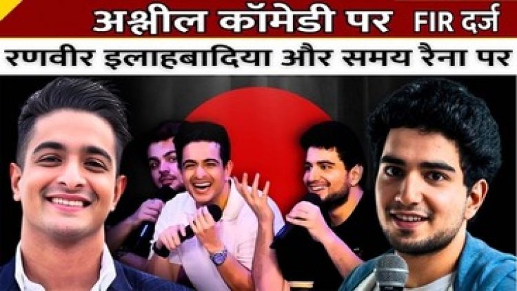 इंडियाज गॉट लैटेंट पर अश्लील कॉमेडी पर बुरे फंसे समय रैना और यूट्यूबर रणवीर रणवीर, मांगी माफी, FIR दर्ज, CM फडणवीस बोले- कार्रवाई होगी