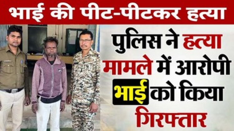 नशे की आदत से परेशान होकर बांस के डंडे से पीट- पीटकर किया भाई का कत्ल, पुलिस को बताया शराब पीने से हुई मौत, आरोपी गिरफ्तार