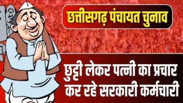 क्लर्क ने झूठ बोलकर ली छुट्टी!, पत्नी लड़ रही सरपंच चुनाव, प्रचार कर रहे सरकारी कर्मचारी, ग्रामीणों ने कलेक्टर से की शिकायत, सबूत के रुप में सौंपा वीडियो