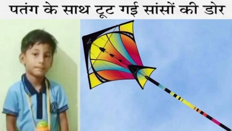 पतंगबाजी का शौक पड़ा महंगा, पतंग उड़ाते समय चौथी मंजिल से गिरकर 7 साल के मासूम बच्चे की दर्दनाक मौत, परिजनों का रो-रोकर बुरा हाल