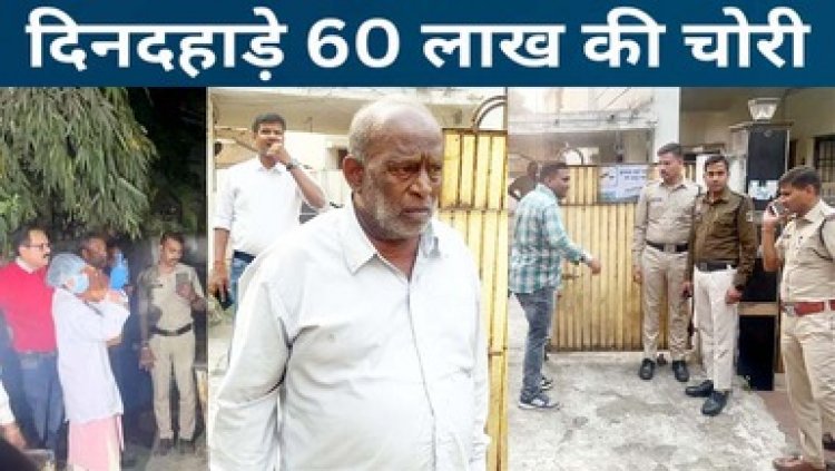 वोटिंग के बीच पॉश इलाके में दिनदहाड़े डकैती,आर्मी की ड्रेस पहनकर पहुंचे डकैत, 60 लाख लेकर फरार, दो महिलाओं और एक पुरुष को बनाया बंधक