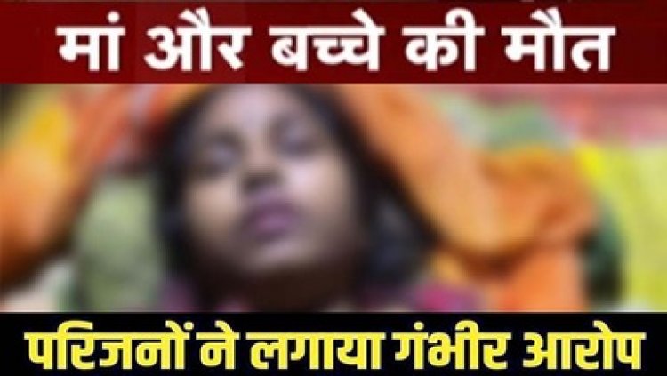 स्वास्थ्य केंद्र में डिलीवरी के दौरान बच्चे की मौत, मां ने जिला अस्पताल में तोड़ा दम, परिजनों ने लगाया गंभीर आरोप, देरी से किया रेफर, नहीं मिली एंबुलेंस