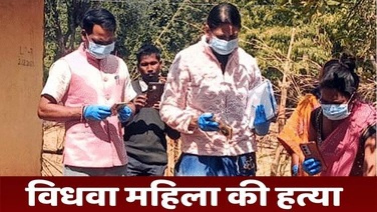 घर में सो रही विधवा महिला की मिली खून से लथपथ लाश, चेहरे में चोट के निशान, इलाके में मचा हड़कंप, भाई के साले पर हत्या का शक, जांच में जुटी पुलिस