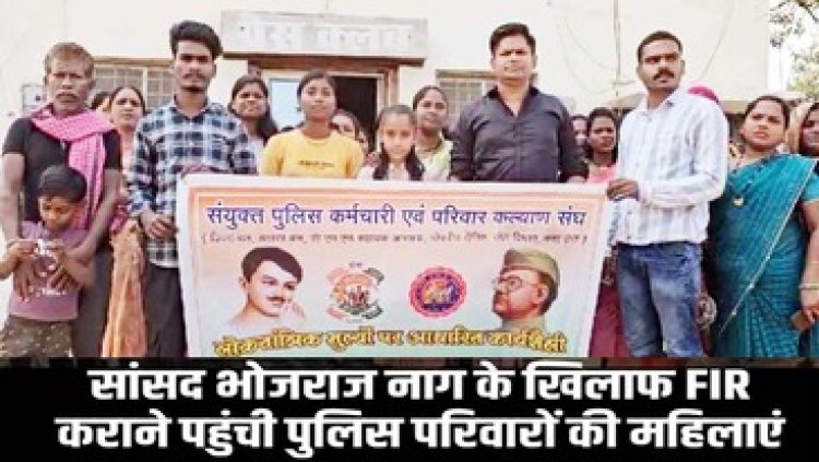 भोजराज नाग का टीआई से दुर्व्यवहार मामला, थाने पहुंचे पुलिस परिवार के सदस्य, सांसद के खिलाफ FIR दर्ज करने दिया आवेदन, PM मोदी से करेंगे शिकायत