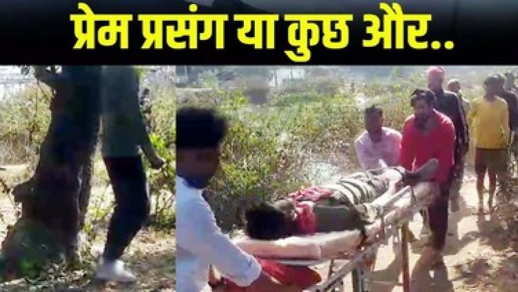 एंबुलेंस चालक ने कर ली खुदकुशी, पेड़ पर लटकी मिली लाश, प्रेम प्रसंग में आत्महत्या की आशंका, परिवार में पसरा मातम, जांच में जुटी पुलिस