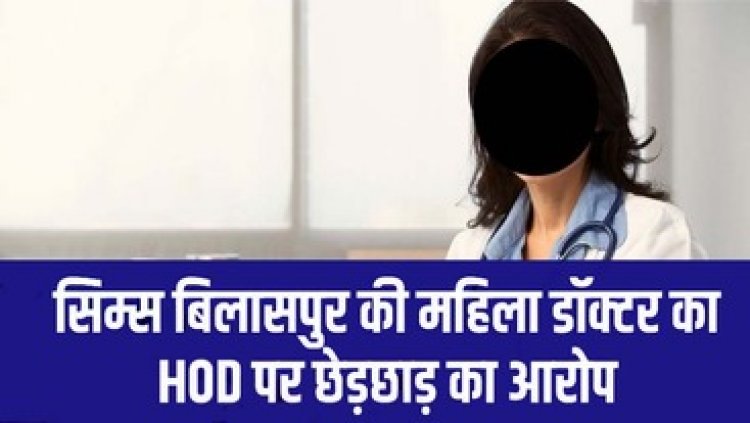 सिम्स की महिला डॉक्टर ने मेडिसिन विभाग के एचओडी पर लगाया मानसिक और शारीरिक उत्पीड़न का आरोप, कानूनी कार्रवाई व आंदोलन की दी चेतावनी
