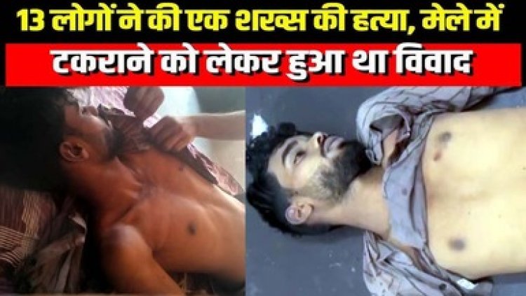 शिवरीनारायण मेले के पहले दिन खूनी खेल, आपस में टकराने पर चाकूबाजी, एक युवक की मौत, दूसरा गंभीर, हिरासत में 11 नाबालिग समेत 13 आरोपी
