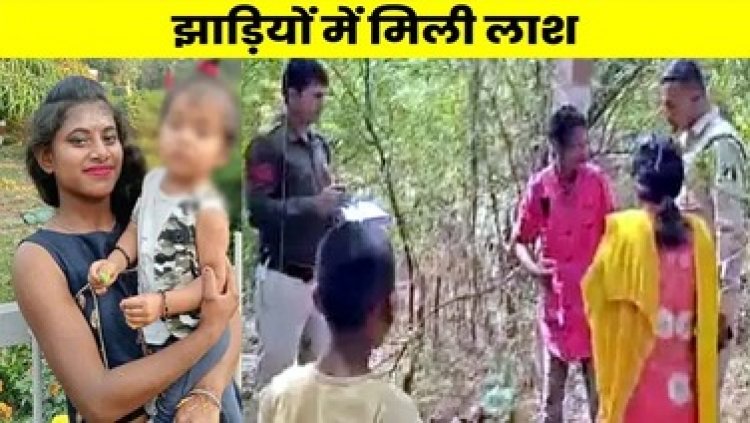 घर में विवाद के बाद नाबालिग लड़की ने की खुदकुशी, झाड़ियों में मिली लाश, परिजनों ने जताई हत्या की आशंका, पुलिस कर रही मामले की जांच