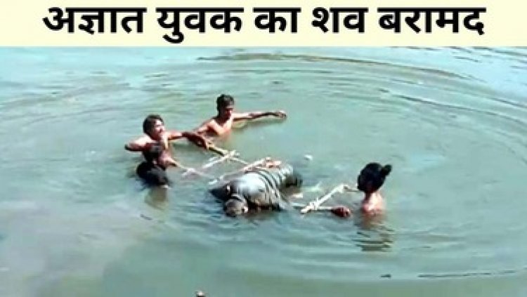 नदी में मिला अज्ञात युवक का शव, सिर पर गंभीर चोट के निशान, लाश मिलने पर इलाके में मचा हड़कंप, कत्ल या खुदकुशी, पुलिस कर रही मामले की जांच