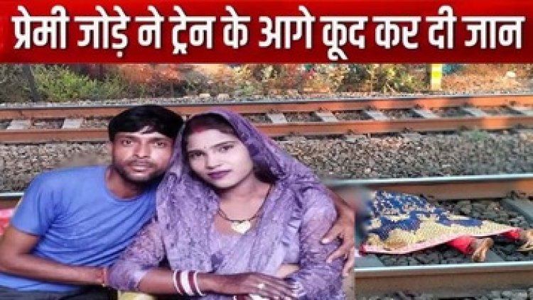 Valentine’s Day पर प्रेमी जोड़े ने की खुदकुशी, रेलवे ट्रैक पर मिली लाश, कई टुकड़ों में बंटा शव, इलाके में फैली सनसनी, जांच में जुटी पुलिस