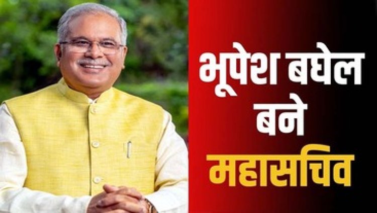 कांग्रेस संगठन में बड़ा फेरबदल, भूपेश बघेल बनाए गए AICC महासचिव, पंजाब के प्रभारी की भी मिली जिम्मेदारी, नए महासचिवों और प्रभारियों की नियुक्ति