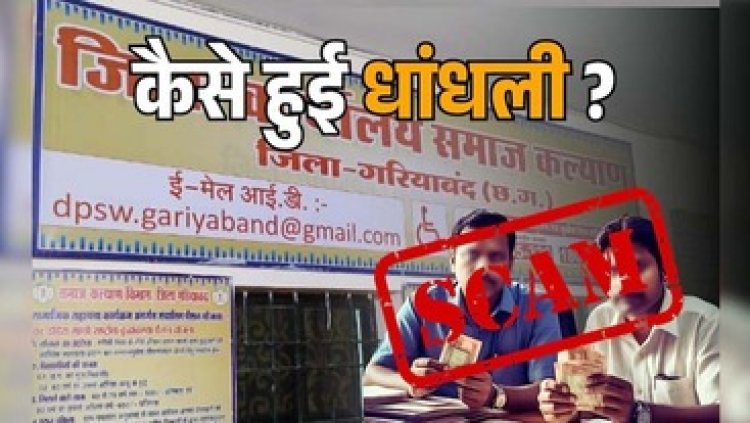 समाज कल्याण विभाग गरियाबंद में 3 करोड़ 25 लाख का गबन, फर्जी खाते खोलकर करोड़ों रुपये खा गए दो अफसर!, अधिकारियों पर केस दर्ज