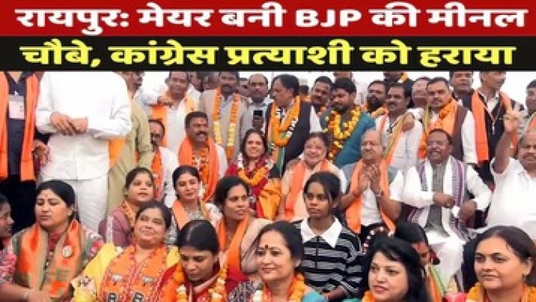 रायपुर नगर निगम में 15 साल बाद खिला कमल, मीनल चौबे ने दर्ज की 1 लाख 53 हजार वोटों से जीत, पूर्व मेयर ढेबर की पत्नी अर्जुमन ढेबर जीती