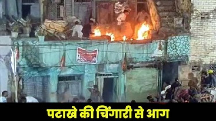 विजय रैली के दौरान पटाखा फोड़ने के कारण बारदाना गोदाम में लगी आग, नवनिर्वाचित मेयर पूजा विधानी के समर्थकों में मचा हड़कंप
