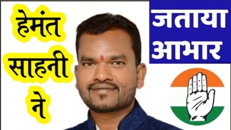 कांग्रेस प्रत्याशी हेमंत साहनी पर जनता ने जताया दोबारा भरोसा, विजयी पार्षद ने कार्यकर्ताओं और मतदाताओं का जताया आभार, फटाके फोड़ मनाया जश्न