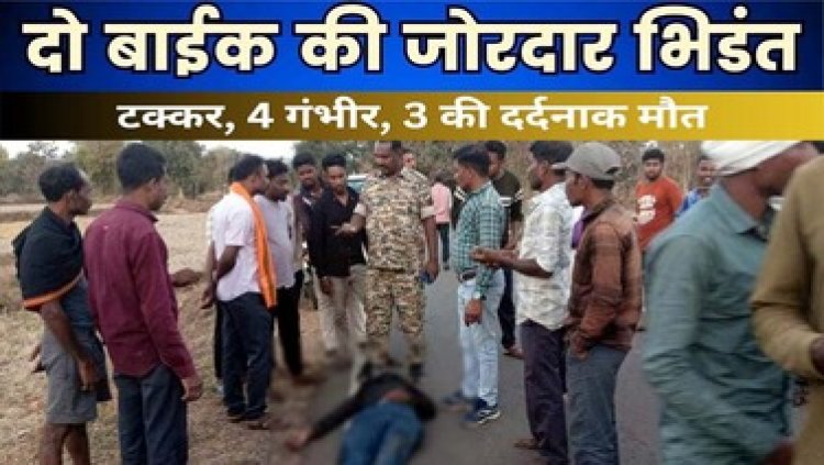 तेज रफ्तार का कहर, दो बाइक की आपस में जोरदार टक्कर, दर्दनाक हादसे में 3 लोगों की मौके पर मौत, 4 की हालत नाजुक, हॉस्पिटल में भर्ती