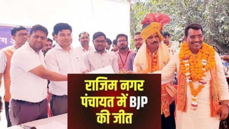 राजिम में भाजपा की ऐतिहासिक जीत, महेश यादव 3965 वोटों से जीते, 10 पार्षद भाजपा , 3 कांग्रेस और 2 वार्डों पर निर्दलीयों ने जमाया कब्जा