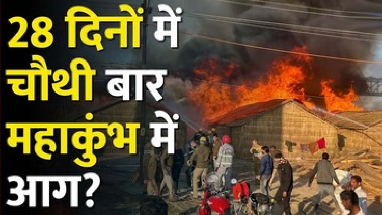 महाकुंभ मेला प्रयागराज में फिर हादसा, सेक्टर 19 में लव कुश आश्रम के पंडालों में अचानक लगी आग, नोटों से भरे 2 बैग समेत कई पंडाल जलकर खाक
