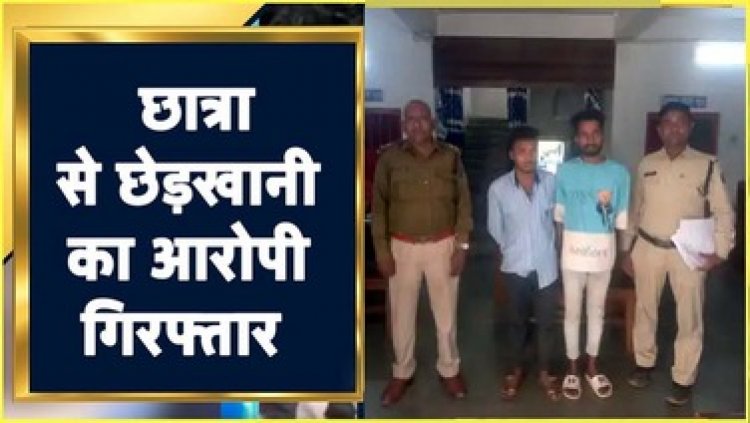 नाबालिग छात्रा को सरेआम रोककर छेड़खानी, आरोपी हुए फरार ,पुलिस ने दो आरोपियों को गिरफ्तार कर भेजा सलाखों के पीछे