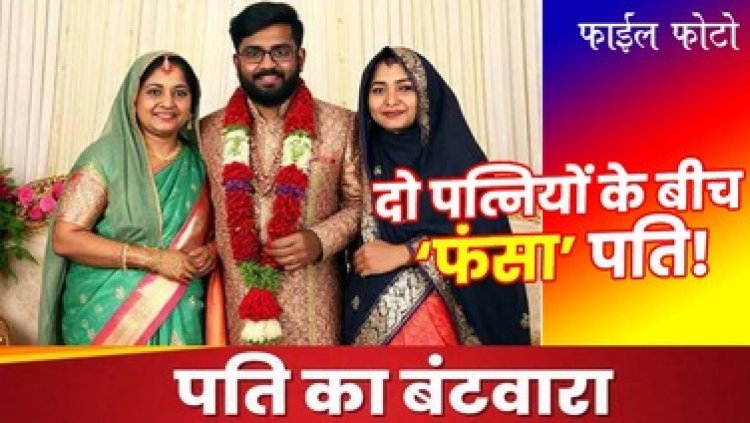 बिन बताए कर ली दूसरी शादी, विवाद के बाद अब 2 पत्नियों के बीच बंटा पति, 3-3 दिन रहेगा दोनों के साथ, एक दिन की मिलेगी छुट्टी