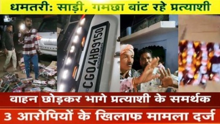 पंचायत चुनाव में साड़ी-गमछा बांट रहे प्रत्याशी, वाहन छोड़कर फरार, तीन के खिलाफ केस दर्ज, आरंग में महिला उम्मीदवार का पति शराब बांटते पकड़ाया