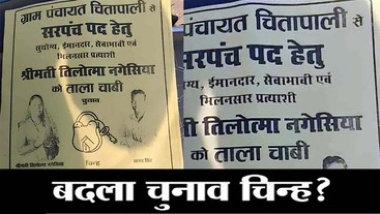 सरपंच प्रत्याशी के साथ हुआ धोखा, पोलिंग बूथ में बदला उम्मीदवार का छाप, घंटो तक रुकी वोटिंग, मत पत्र में निशान बदलने का लगा गंभीर आरोप