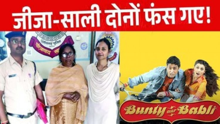 फर्जी दस्तावेज तैयार कर एक ही जमीन को 7 लोगों को बेचने वाले गिरोह का पर्दाफाश, जीजा-साली ने लगाया चूना, दोनों आरोपी गिरफ्तार