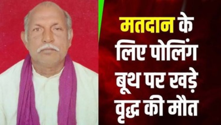 मतदान के दौरान दिल का दौरा पड़ने से बुजुर्ग की मौत, नगरी में भी एक शख्स की गई जान, अधिकारी-कर्मचारियों समेत ग्रामीणों में मचा हड़कंप